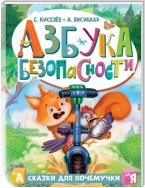 Азбука безопасности