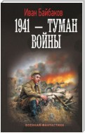 1941 – Туман войны