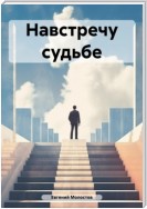 Навстречу судьбе