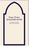 Арабские ночи. Из истории восточной эротической литературы