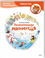 Увлекательная математика. Детская энциклопедия