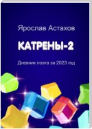 Катрены-2. Дневник поэта за 2023 год