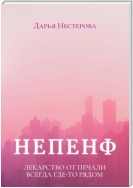 Непенф