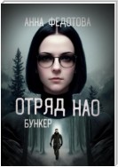 Отряд НАО. Бункер