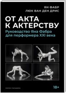 От акта к актерству. Руководство Яна Фабра для перформера XXI века