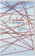 Любовь и невроз. Путеводитель по вашей истории любви