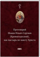 Протоиерей Иоанн Ильич Сергиев (Кронштадтский) как пастырь по завету Христа