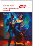 Неисправимый бабник. Книга 2