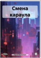 Смена караула