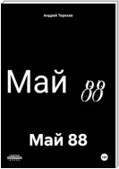 Май 88