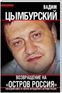 Возвращение на «Остров Россия»