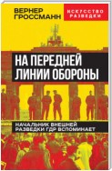 На передней линии обороны. Начальник внешней разведки ГДР вспоминает