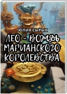 Лео – вождь Марианского королевства