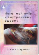 Йога: мой путь к внутреннему ашраму. Или как пойожить в своё удовольствие