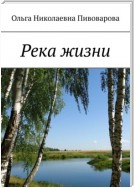 Река жизни