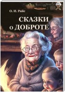 Дом, в котором живут сказки. Сборник