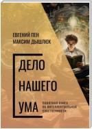 Дело нашего ума. Понятная книга об интеллектуальной собственности