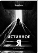 Истинное Я. Книга 1