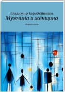 Мужчина и женщина. Сборник стихов