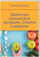 Диета при хроническом гастрите. Советы и рецепты