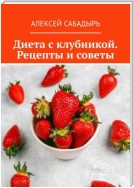 Диета с клубникой. Рецепты и советы