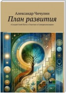 План развития. Создай свой путь к счастью и самореализации