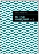 Остров ожидания – 2