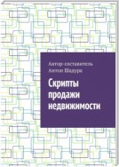 Скрипты продажи недвижимости