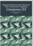 Сторона ОЗ. Сборник дворовых песен /Выпуск 4/