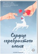 Сердце серебристого оленя