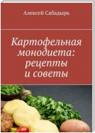 Картофельная монодиета: рецепты и советы