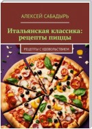 Итальянская классика: рецепты пиццы. Рецепты с удовольствием