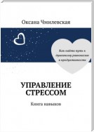 Управление стрессом. Книга навыков