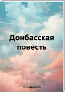 Донбасская повесть