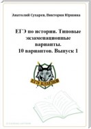 ЕГЭ-2024. История. 10 типовых вариантов «ЕГЭ близко». Выпуск 1