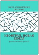 Неонград. Новая Земля. Фантастический рассказ