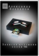 Записки меломана эпохи VHS