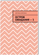 Остров ожидания – 3