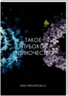 Такое глубокое одиночество