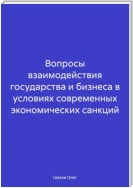 Вопросы взаимодействия государства и бизнеса в условиях современных экономических санкций