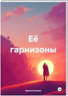 Её гарнизоны