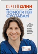 Помоги своим суставам. Как в домашних условиях улучшить состояние при артрите и артрозе