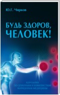 Будь здоров, человек! Плутание по длинным и извилистым коридорам медицины