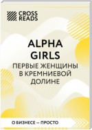 Саммари книги «Alpha girls. Первые женщины в Кремниевой долине»