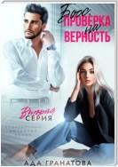 Босс. Проверка на верность 2