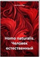 Homo naturalis. Человек естественный