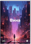 Вина