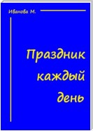 Стихостишу. Том 1. Праздник каждый день