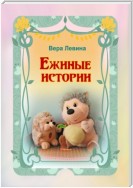 Ежиные истории