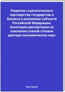 Развитие стратегического партнерства государства и бизнеса в экономике субъекта Российской Федерации. Аннотация диссертации на соискание ученой степени доктора экономических наук